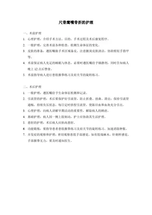 尺骨鹰嘴骨折的护理