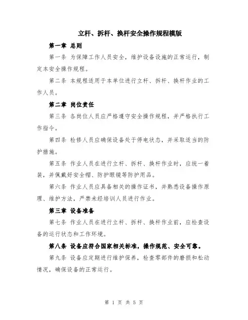 立杆、拆杆、换杆安全操作规程模版