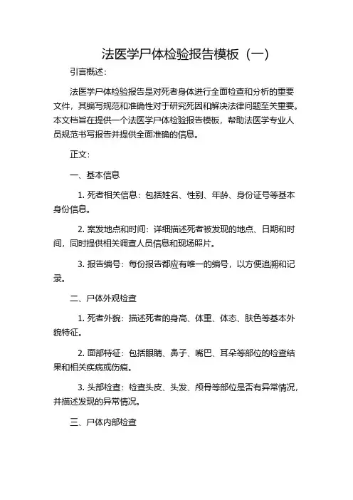 法医学尸体检验报告模板(一)