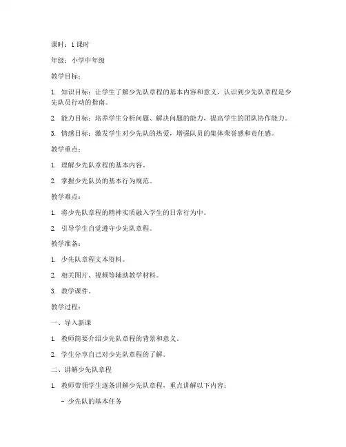少先队章程讲解教案模板