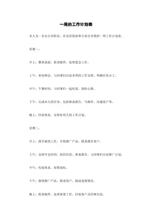 一周的工作计划表