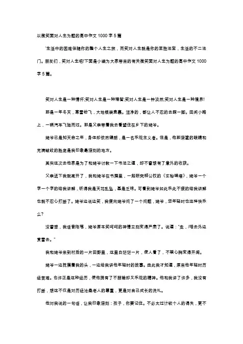 高中作文-以微笑面对人生为题的高中作文1000字5篇