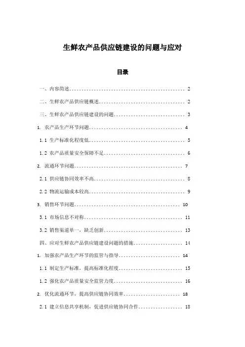生鲜农产品供应链建设的问题与应对
