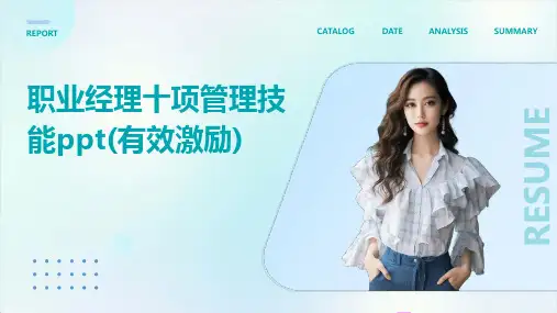 职业经理十项管理技能PPT(有效激励)