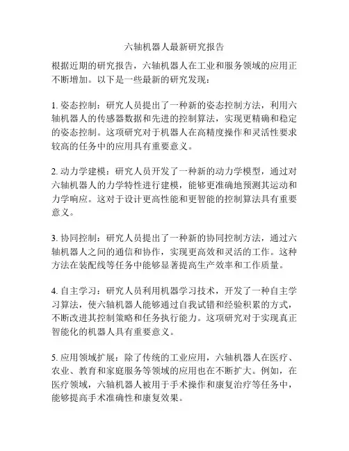 六轴机器人最新研究报告