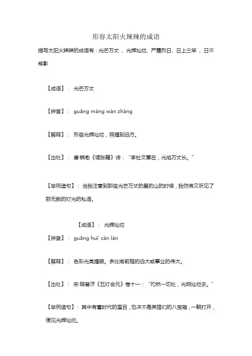 形容太阳火辣辣的成语