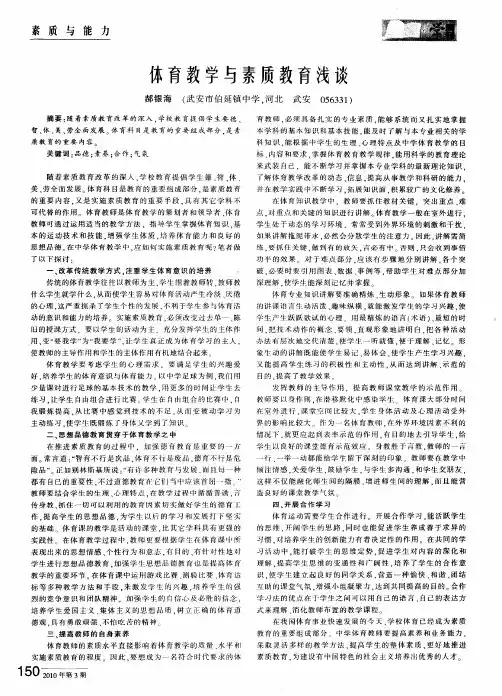 体育教学与素质教育浅谈