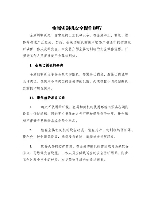 金属切割机安全操作规程