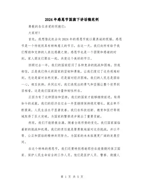 2024年感恩节国旗下讲话稿范例(三篇)