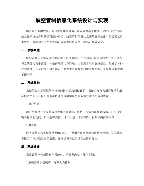 航空管制信息化系统设计与实现