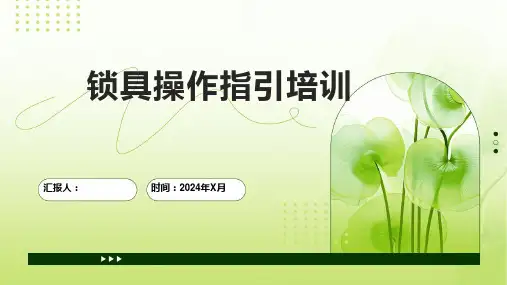 锁具操作指引培训