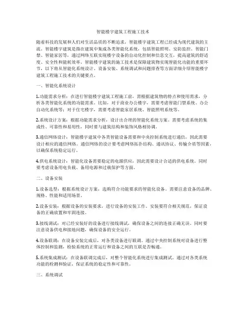 智能楼宇建筑工程施工技术