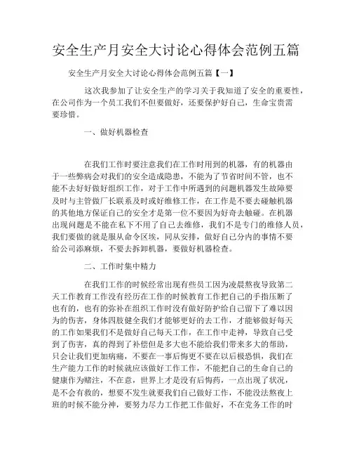 安全生产月安全大讨论心得体会范例五篇