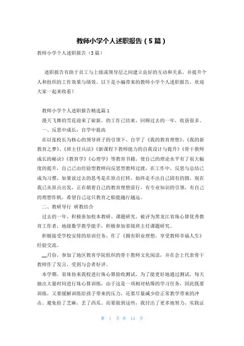 教师小学个人述职报告(5篇)