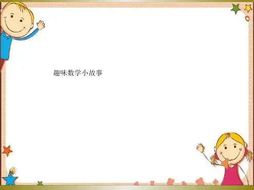 三年级趣味数学小故事最新PPT课件
