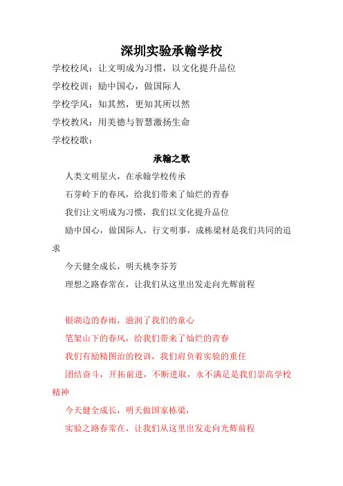 深圳实验承翰学校校歌(最终稿)