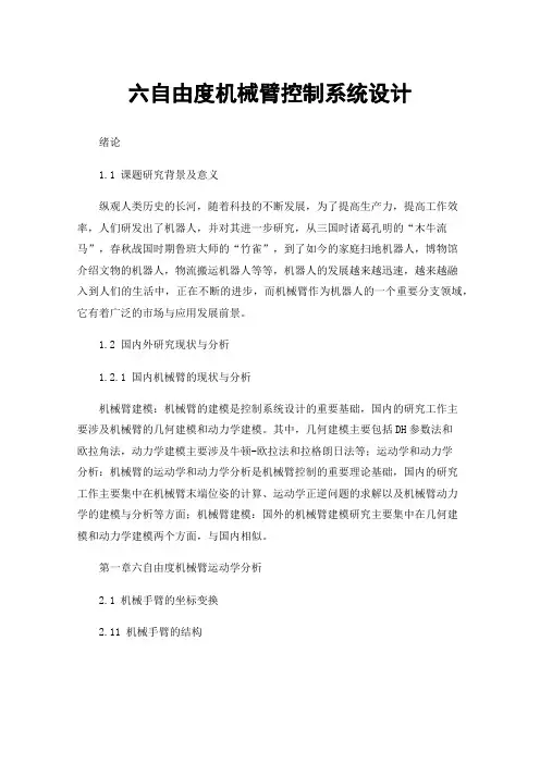 六自由度机械臂控制系统设计