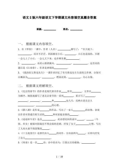 语文S版六年级语文下学期课文内容填空真题含答案