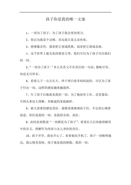 孩子你是我的唯一文案