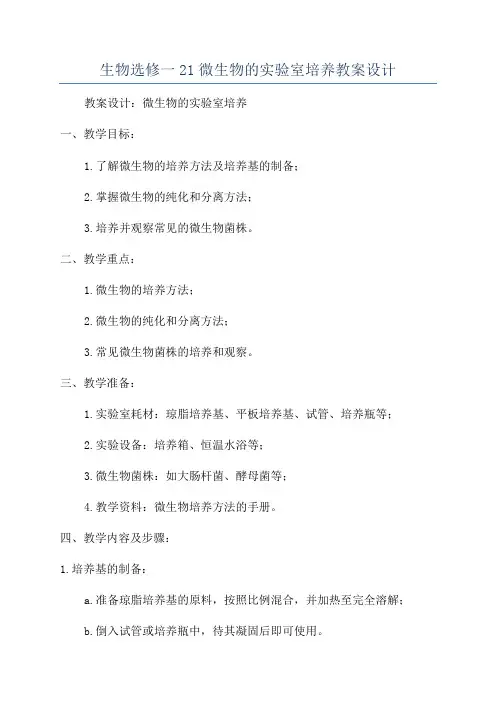生物选修一21微生物的实验室培养教案设计
