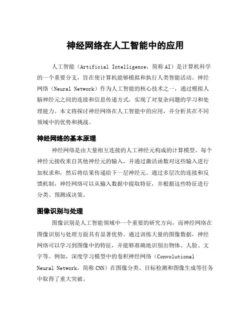 神经网络在人工智能中的应用