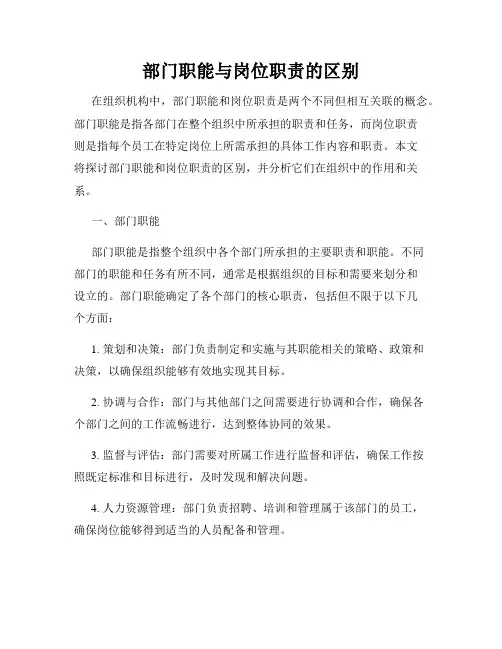 部门职能与岗位职责的区别