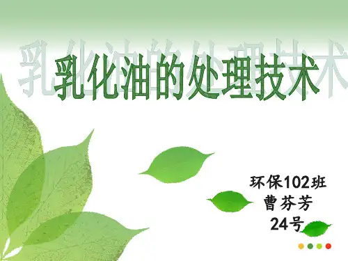 乳化油的处理技术ppt
