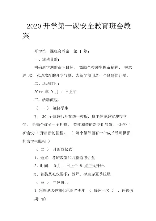 2020开学第一课安全教育班会教案.doc