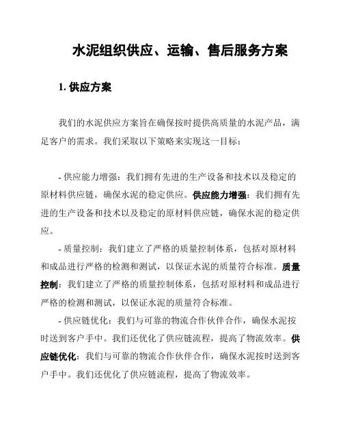 水泥组织供应、运输、售后服务方案