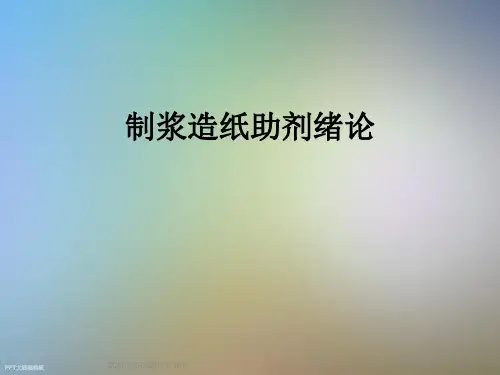 制浆造纸助剂绪论