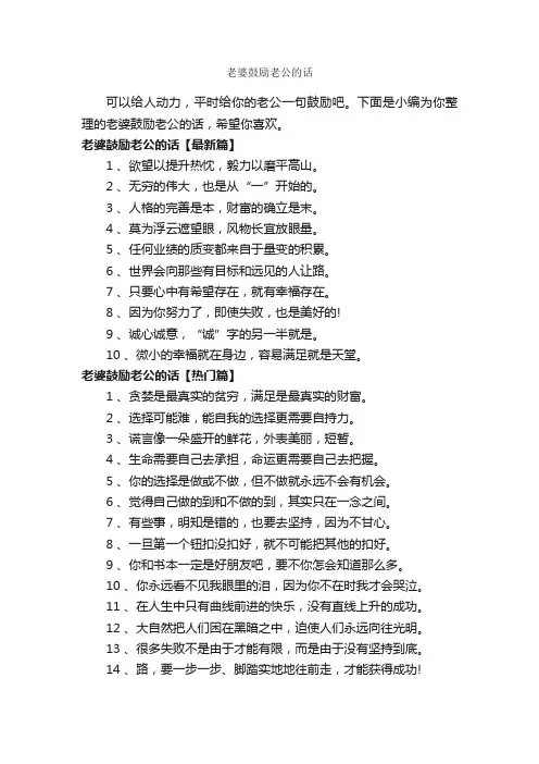 老婆鼓励老公的话_正能量句子