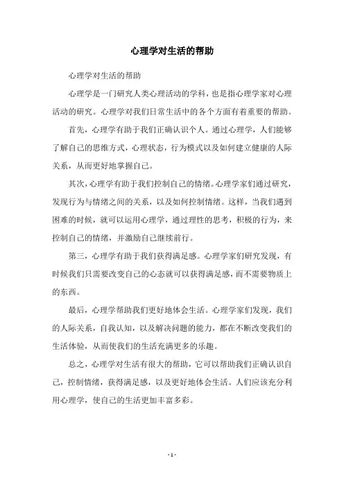 心理学对生活的帮助