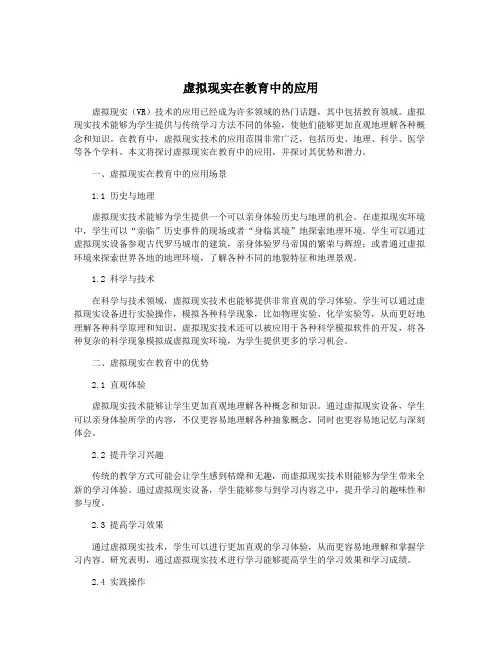 虚拟现实在教育中的应用
