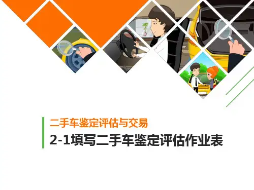 二手车鉴定评估作业表