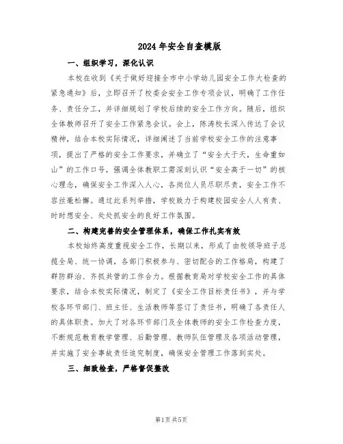 2024年安全自查模版（二篇）