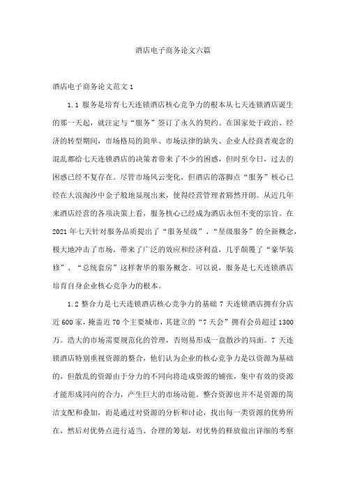 酒店电子商务论文六篇