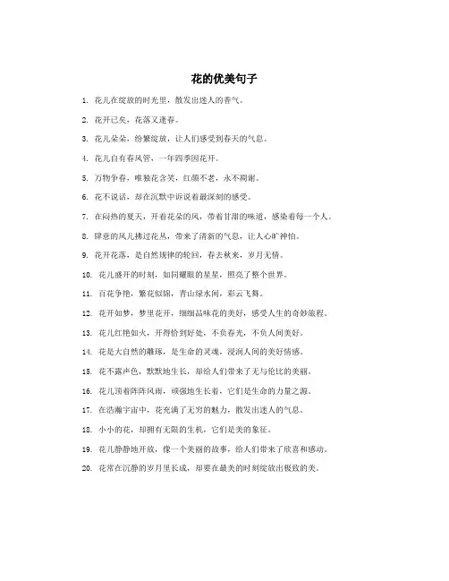 花的优美句子