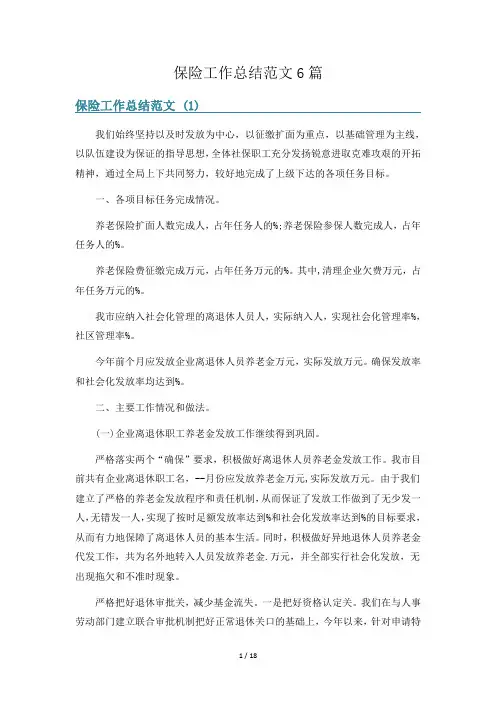 保险工作总结范文6篇