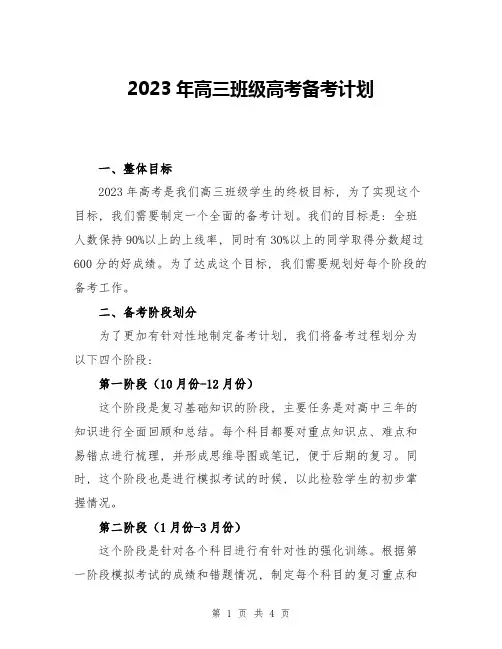 2023年高三班级高考备考计划