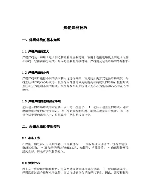 焊锡焊线技巧