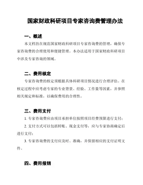 国家财政科研项目专家咨询费管理办法