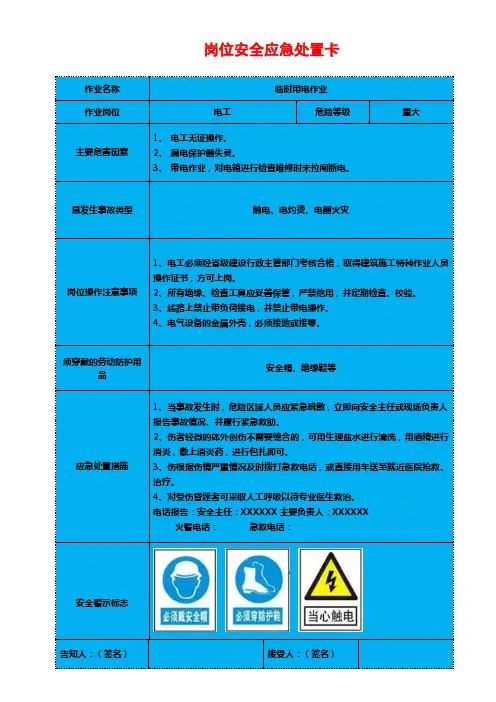 电工、电焊工安全应急处置卡
