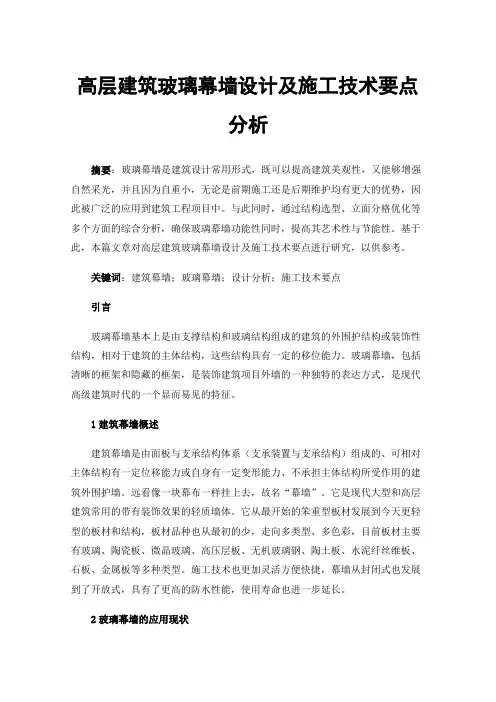 高层建筑玻璃幕墙设计及施工技术要点分析