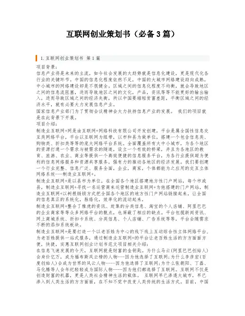 互联网创业策划书(必备3篇)