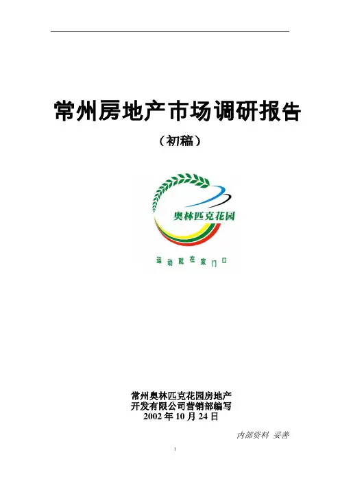 常州房地产市场调研报告(初稿)