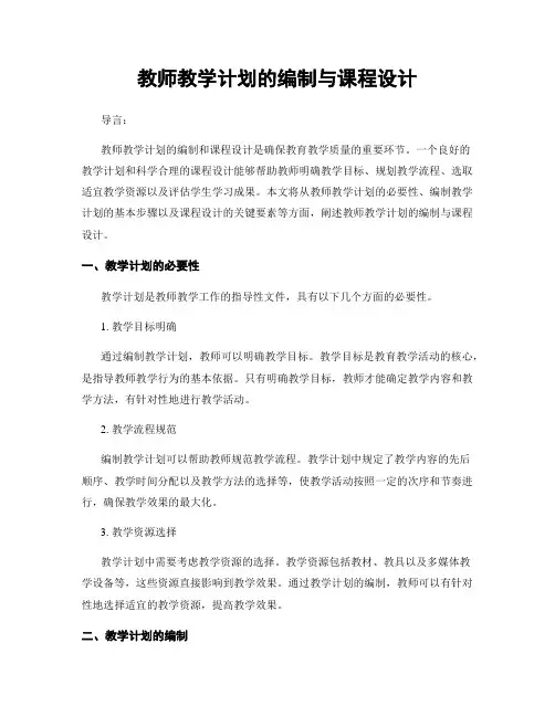 教师教学计划的编制与课程设计