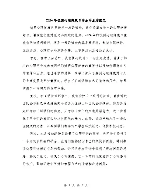 2024年校园心理健康日的活动总结范文(三篇)