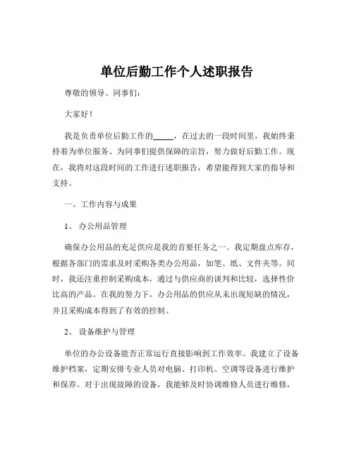 单位后勤工作个人述职报告