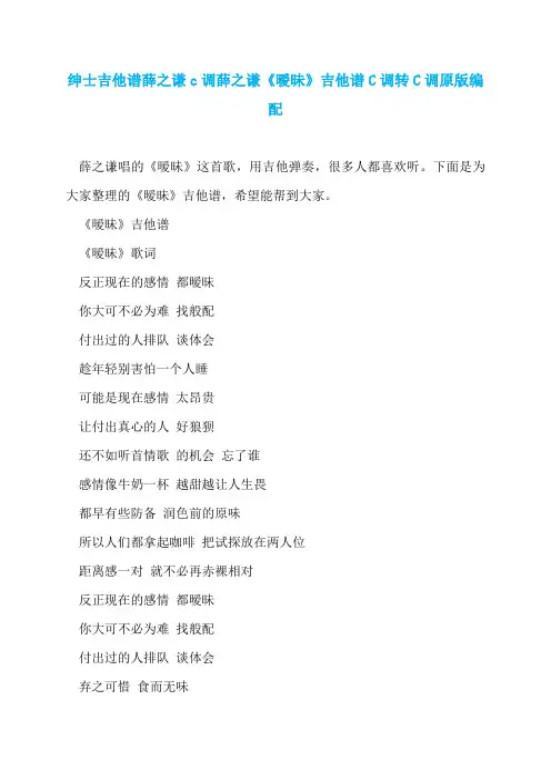 绅士吉他谱薛之谦c调薛之谦《暧昧》吉他谱C调转C调原版编配