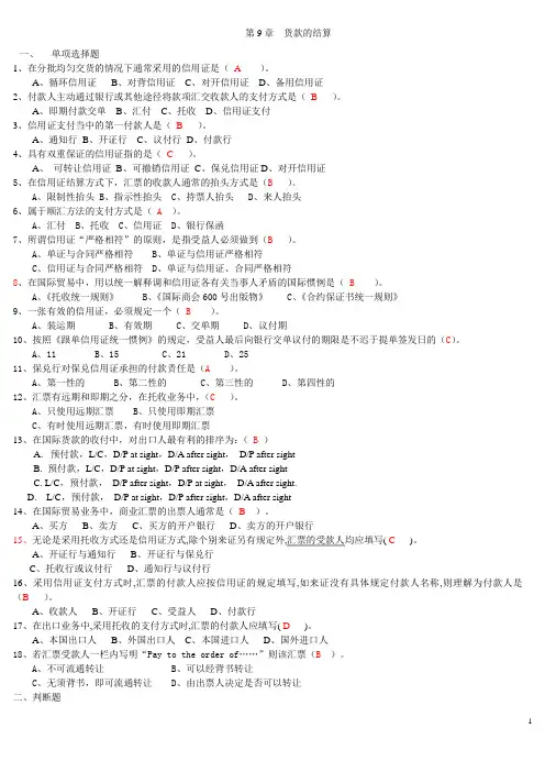 (完整版)国贸专项练习题货款的结算(答案)